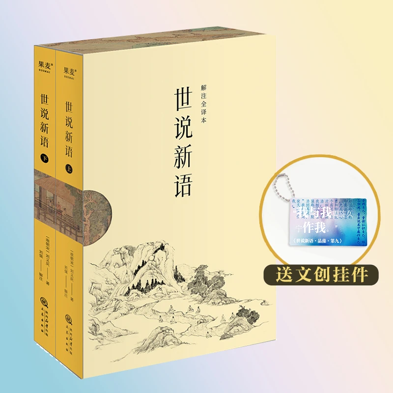 世说新语(2024)+世说新语挂件
