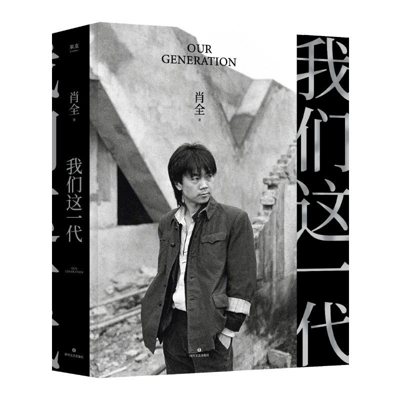我们这一代（中国人像摄影师肖全代表作）