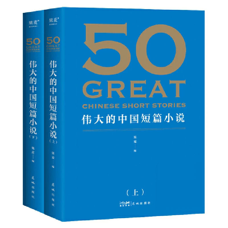 【微瑕不退换】50:伟大的中国短篇小说   花城出版社