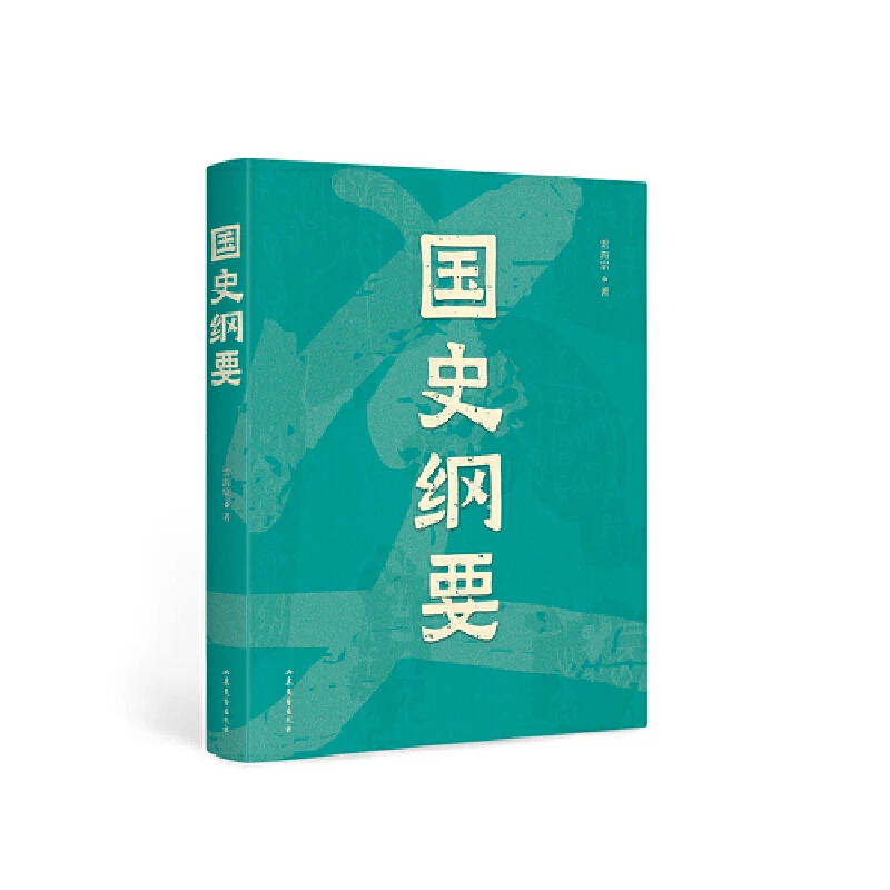 中文分级阅读七年级 国史纲要