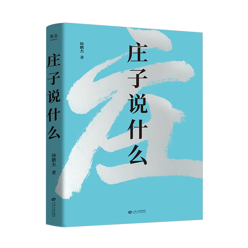 庄子说什么（生活不如意，庄子出主意！）
