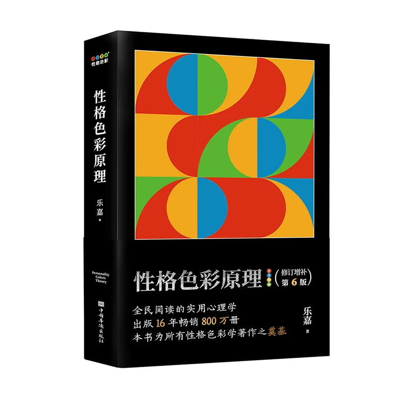 性格色彩原理（全民阅读的实用心理学）