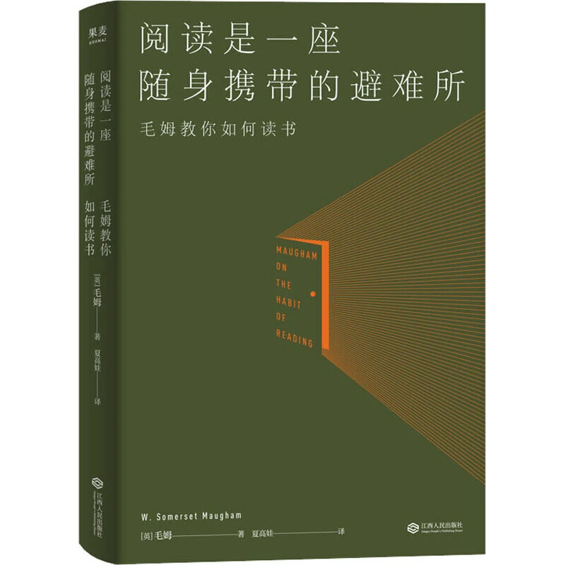 【微瑕不退换】阅读是一座随身携带的避难所  江西人民出版社