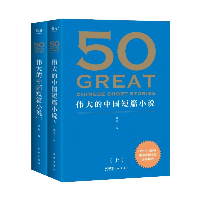 50:伟大的中国短篇小说  精选39位名家50篇传世经典