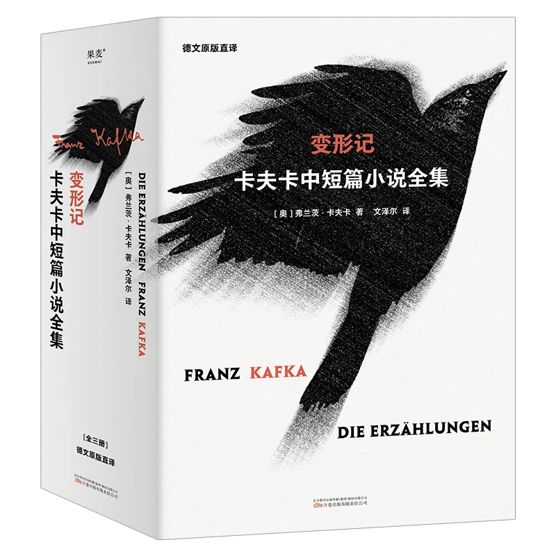 变形记：卡夫卡中短篇小说全集