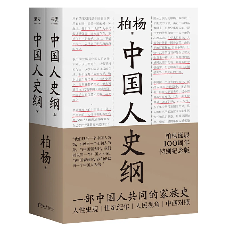 中国人史纲（柏杨诞辰100周年纪念版）【果麦文化】