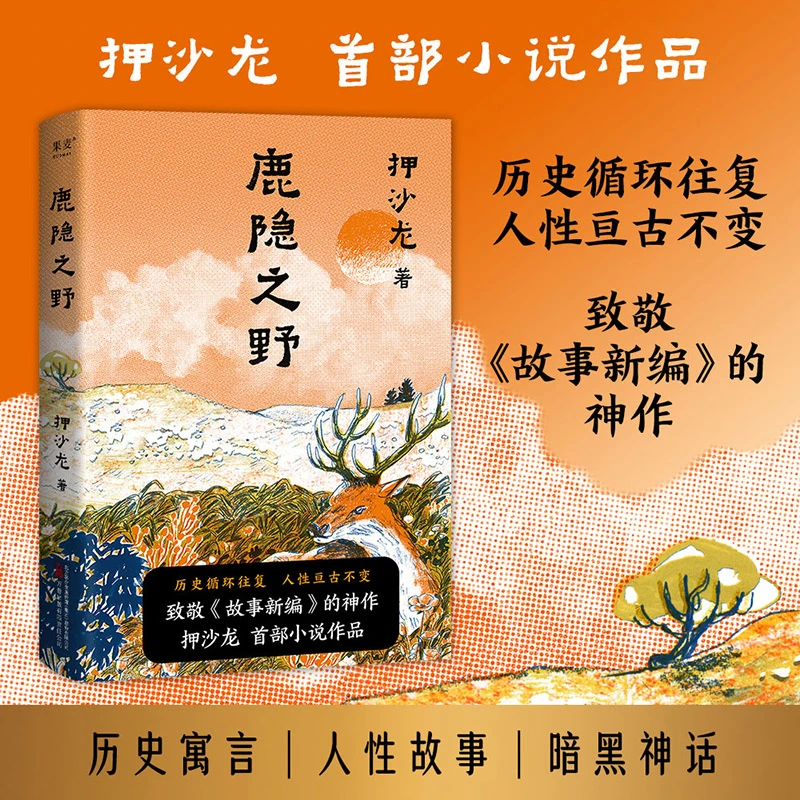 果麦鹿隐之野（历史循环往复，人性亘古不变）