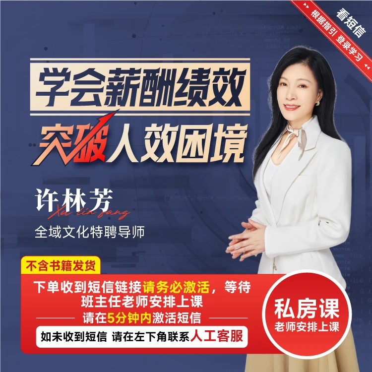 【博商名师系列】博商许林芳老师学会薪酬绩效 突破人效困境私房课