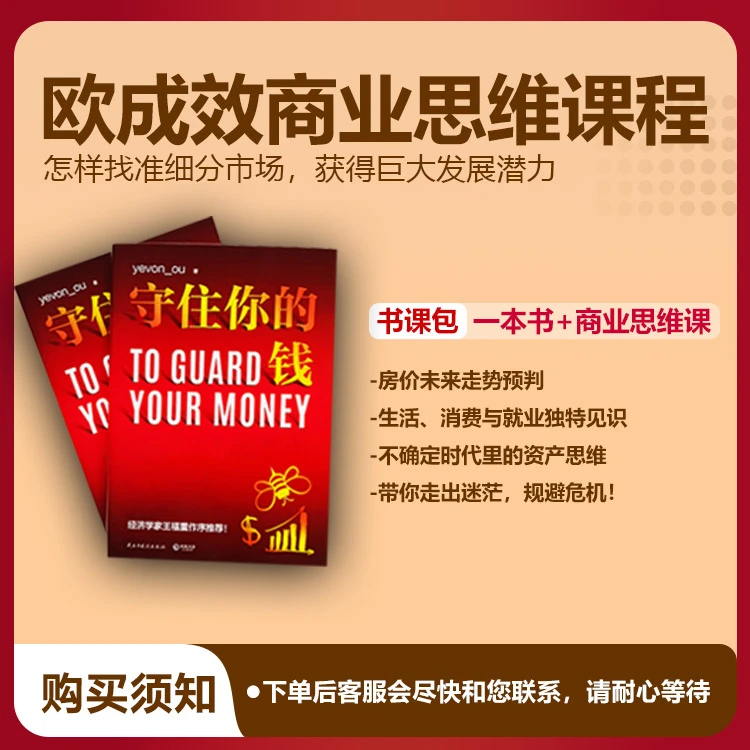 欧成效《守住你的钱》书籍+《思维提升课》课程学习B