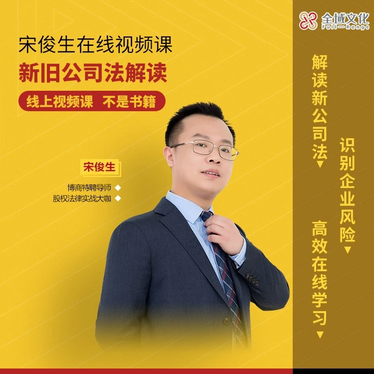 宋俊生《新旧公司法解读》视频课,让企业少走弯路A