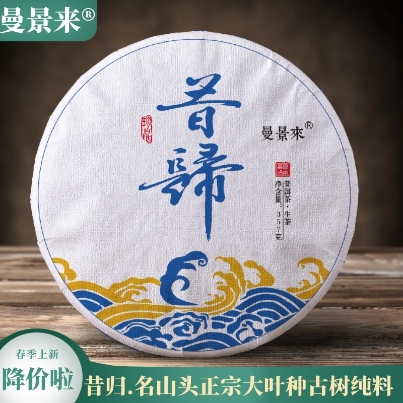 曼景来【昔归】昔归古树2021年头春  普洱生茶饼357g香味优质春茶
