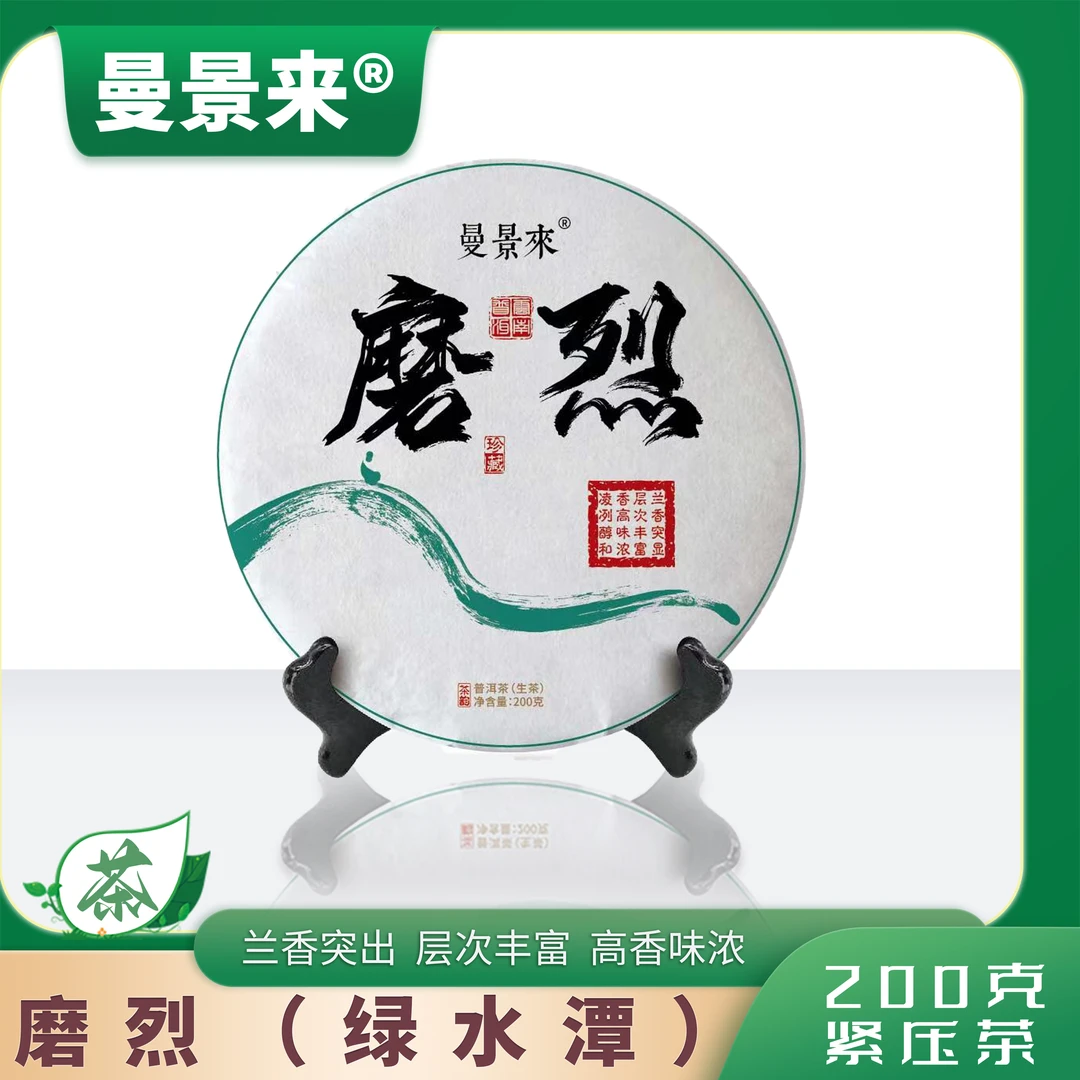 曼景来【2022年磨烈绿水塘】云南古树纯料普洱紧压200g生茶花果香