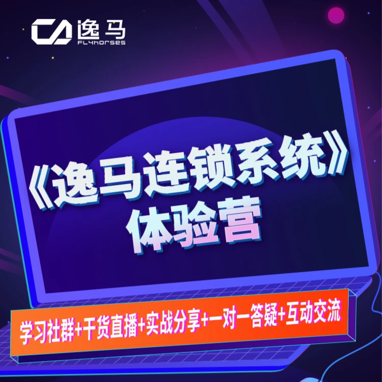 《逸马连锁系统》体验营