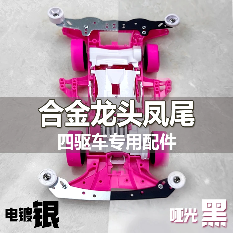 合金龙头凤尾自制四驱车改装配件套装中翼比赛车专用四驱车零件