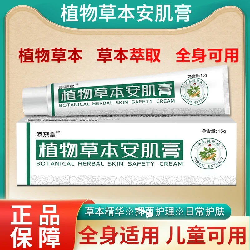 【热销爆品】植物温和草本安肌膏工厂直销止痒膏全身痒润肤缓解