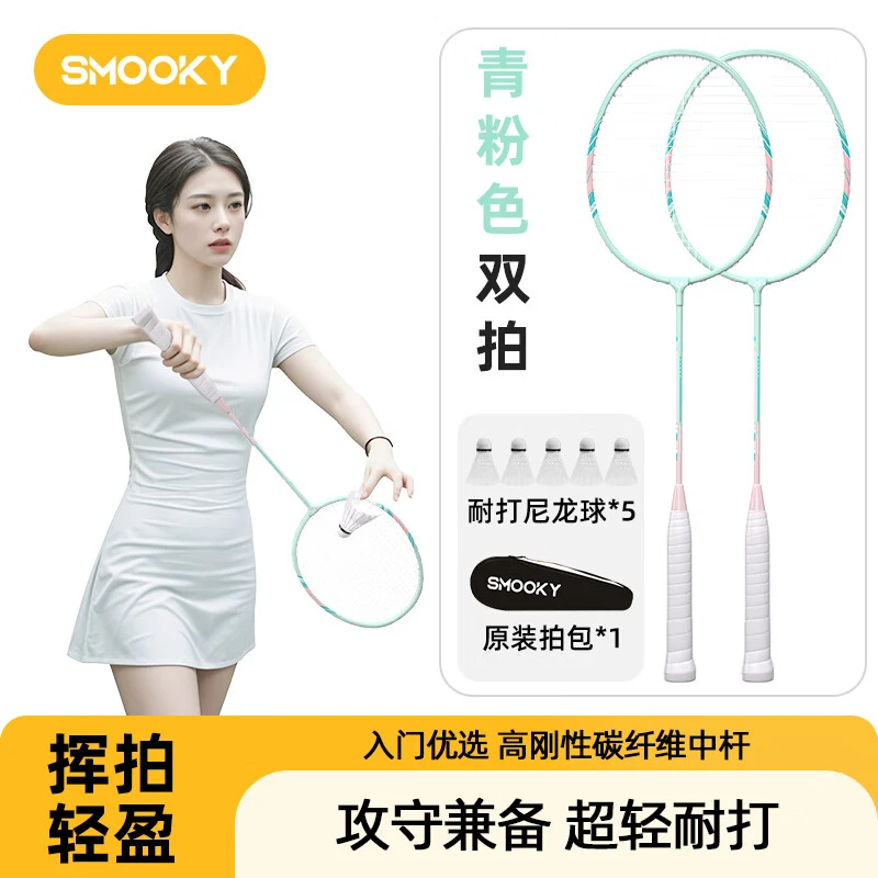 SMOOKY羽毛球拍分体复合碳素耐打高弹超轻双拍羽毛球套装