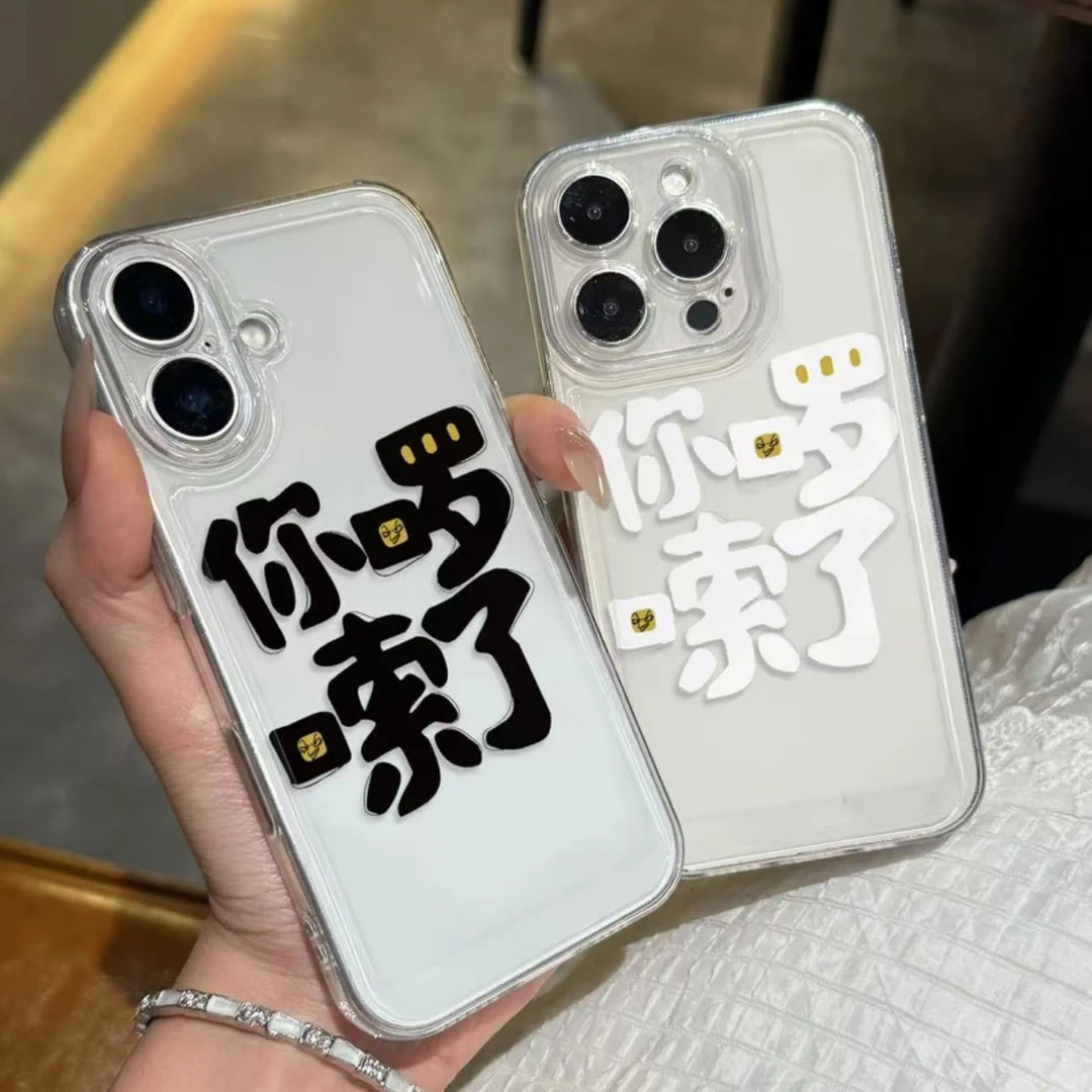 你啰嗦了创意文字适用苹果iPhone15/16promax华为手机壳13/14太空