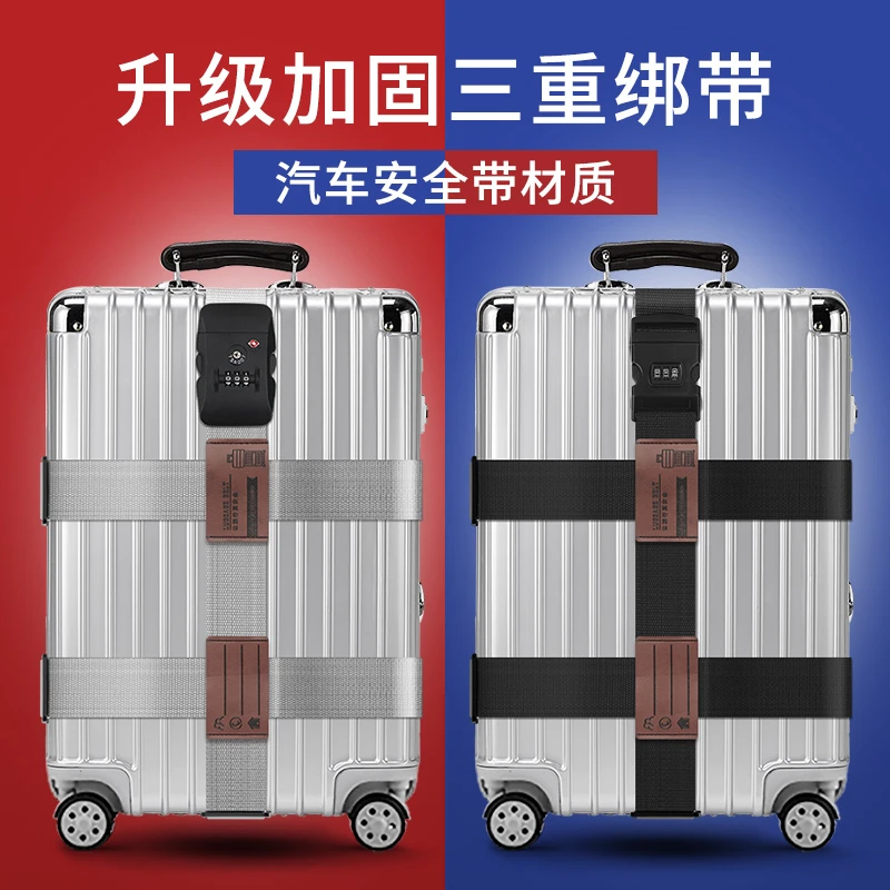 行李箱绑带十字打包带旅行箱捆绑带密码海关锁箱包安全托运挂扣带
