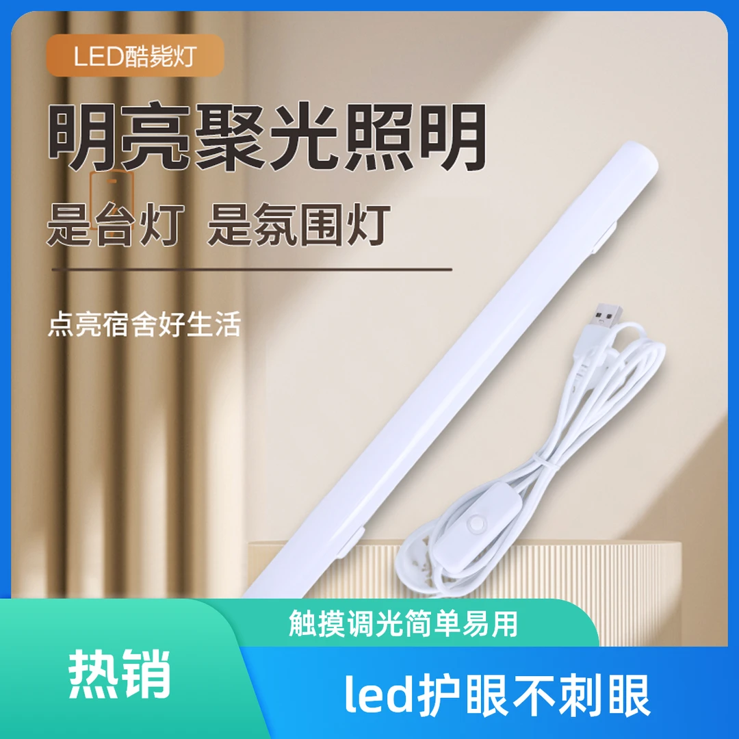 酷毙灯磁吸USB吸附大学生宿舍专用led台灯灯管调光护眼长条明亮