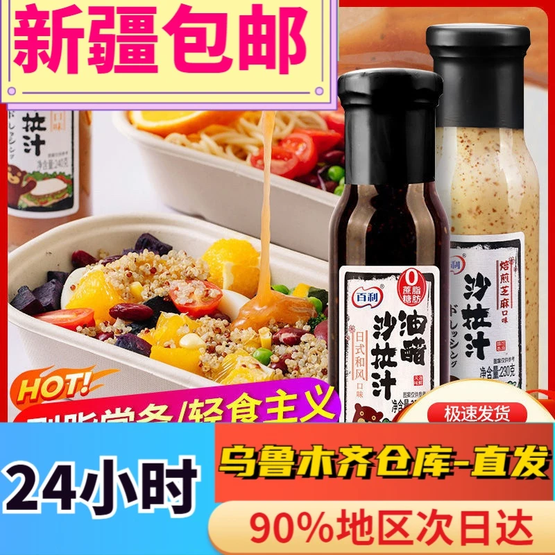 【新疆包邮】百利焙煎芝麻沙拉汁230g蔬菜水果色拉火锅调料蘸料油