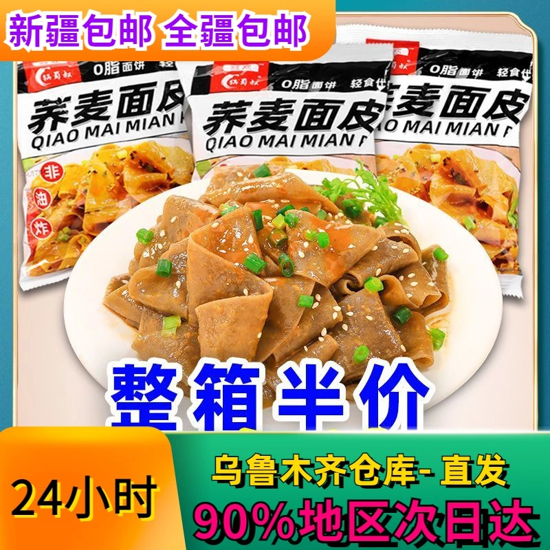 【新疆包邮】0脂荞麦面皮减粗粮代餐低脂低卡控脂期免煮方便速食