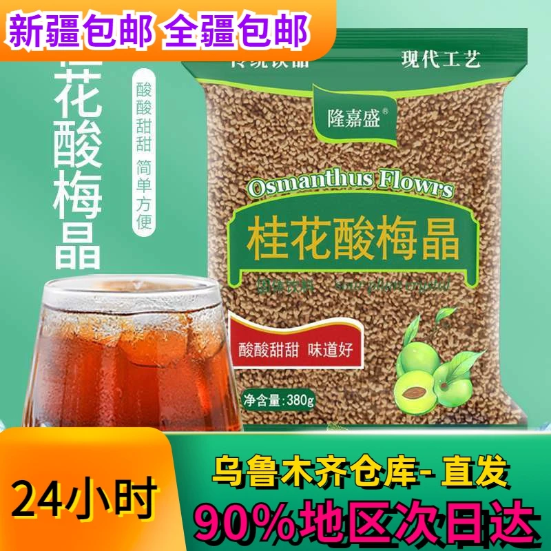 【新疆包邮】桂花酸梅晶380g酸梅粉速溶老北京乌梅果汁饮料解渴