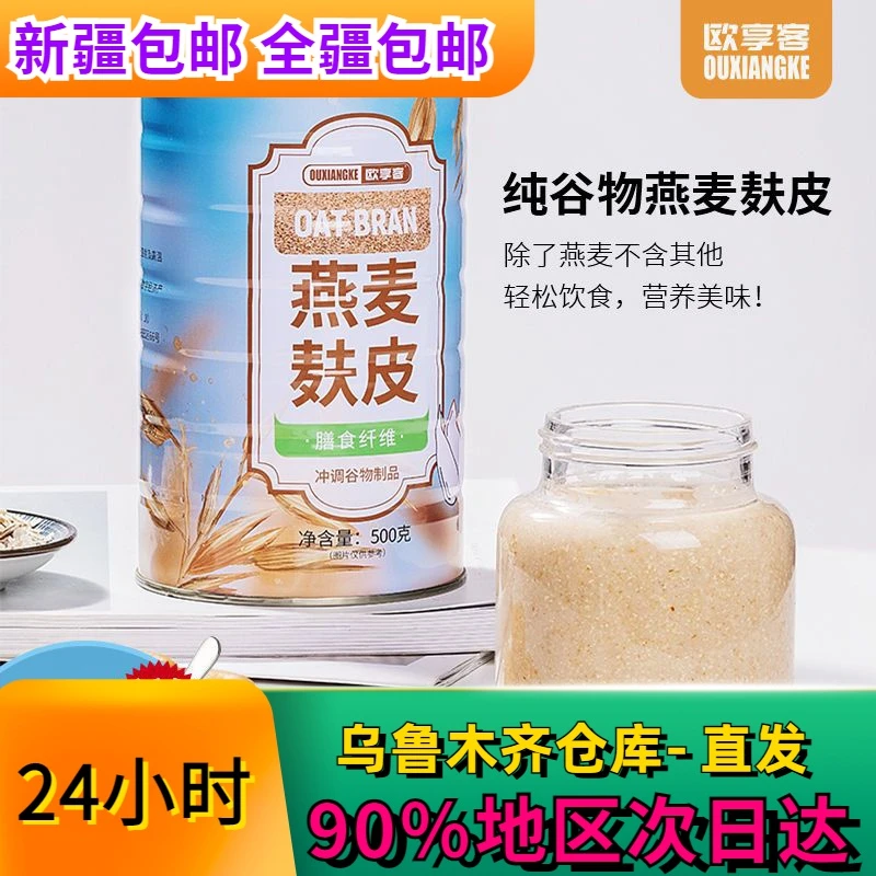 新疆全疆包邮燕麦麸皮麦片早餐即食冲饮无添加蔗糖健身代餐膳食纤