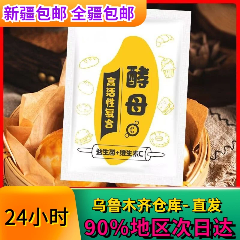 全新疆包邮到家干酵母高活性耐高糖家用发酵粉蒸馒头包子面包发酵