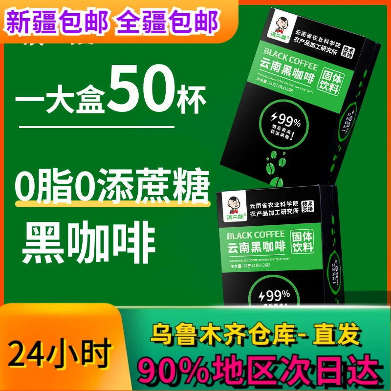 【新疆包邮】农科院滇二娃云南黑咖啡0脂肪冲饮速溶减肥健身美式