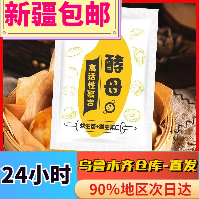 全【新疆包邮】干酵母高活性耐高糖家用发酵粉蒸馒头包子面包发酵
