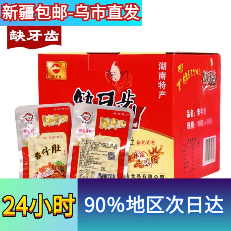 【新疆包邮】缺牙齿香辣素毛肚魔芋丝即食超辣素牛肚麻辣休闲零食