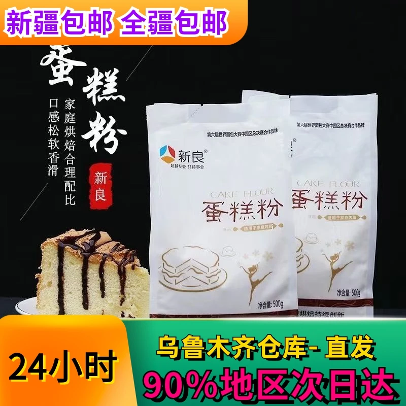 新疆全疆包邮新良蛋糕粉500g 低筋粉小麦面粉戚风蛋糕饼干专用粉