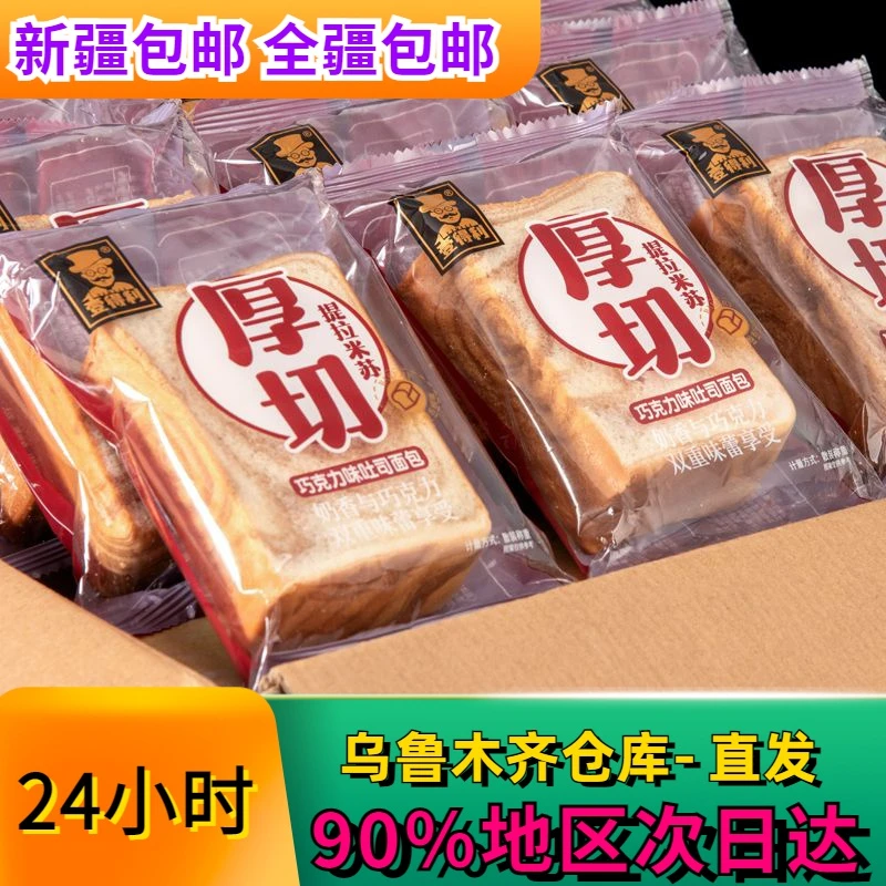 全【新疆包邮】厚切吐司面包片整箱速食早餐代餐提拉米苏味奶香面