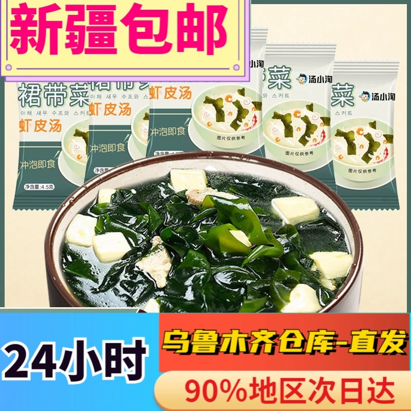 全【新疆包邮】低脂速食汤裙带菜速食汤 紫菜虾皮汤独立小包装冲