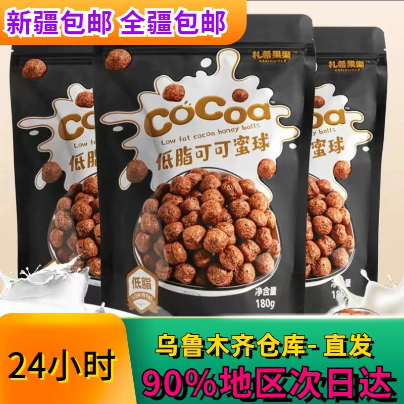 【新疆包邮】可可蜜球谷物脆球低0脂肪精减零食180g/袋早餐饱腹即