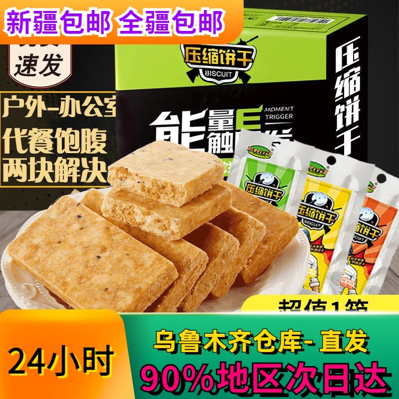 新疆包邮压缩饼干代餐粗粮饱腹充饥干粮整箱学生零食户外多口