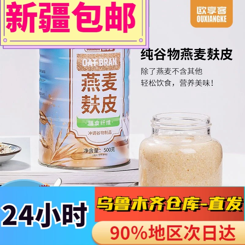 全新疆包邮燕麦麸皮麦片早餐即食冲饮无添加蔗糖健身代餐膳食纤维