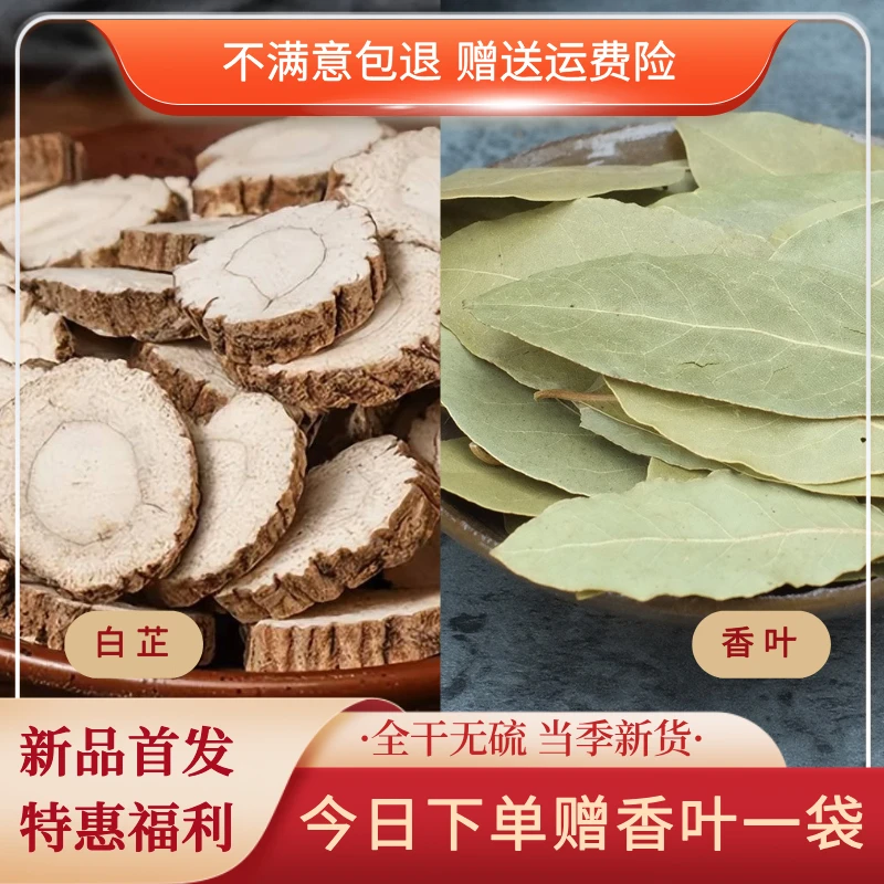 【无硫白芷片 赠香叶】炖牛羊肉去腥增香解腻卤料香料批发卤肉家用