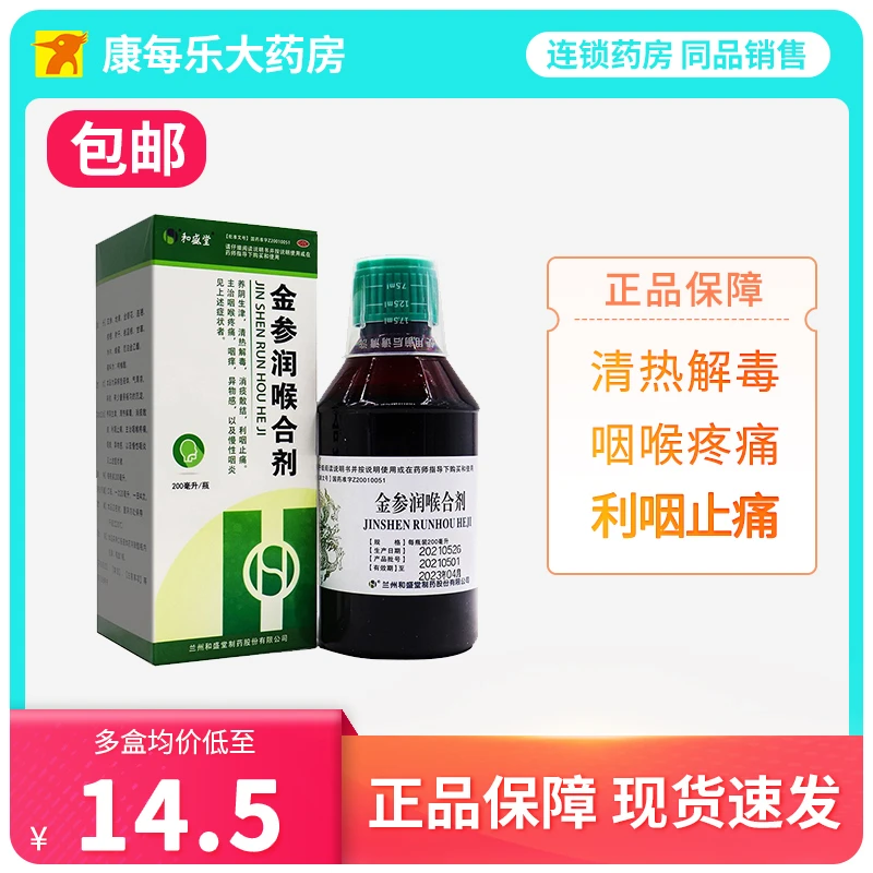 和盛堂金参润喉合剂200ml清热解毒咽喉疼痛慢性咽炎清痰散结利咽止痛
