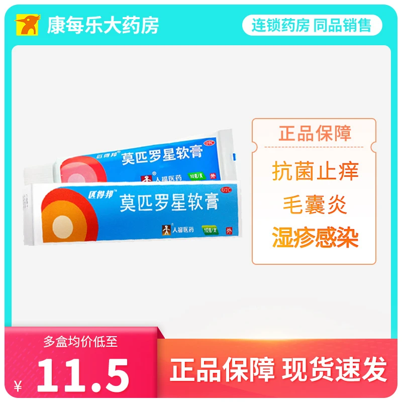 匹得邦莫匹罗星软膏2%*10g皮炎湿疹痤疮感染毛囊炎疖肿杀菌止痒皮肤瘙痒