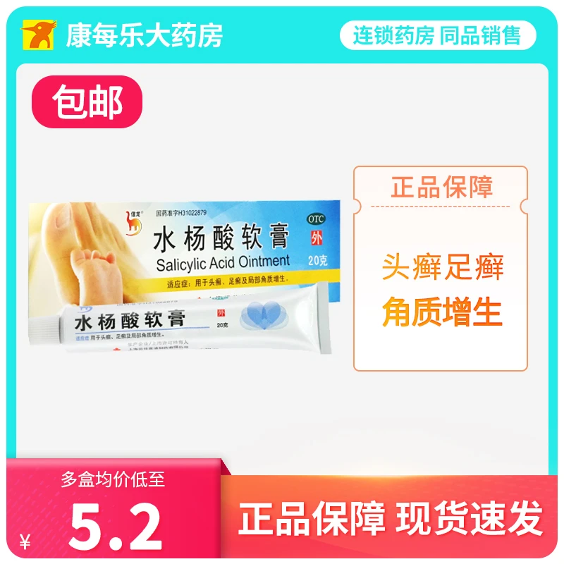 信龙水杨酸软膏5%*20g头癣足癣去鸡皮肤局部角质增生乳膏止痒感染