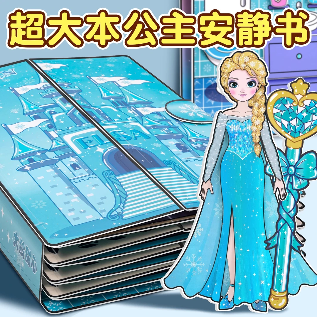 长发艾莎公主冰雪奇缘换装女孩安静书新款免裁剪diy手工玩具书
