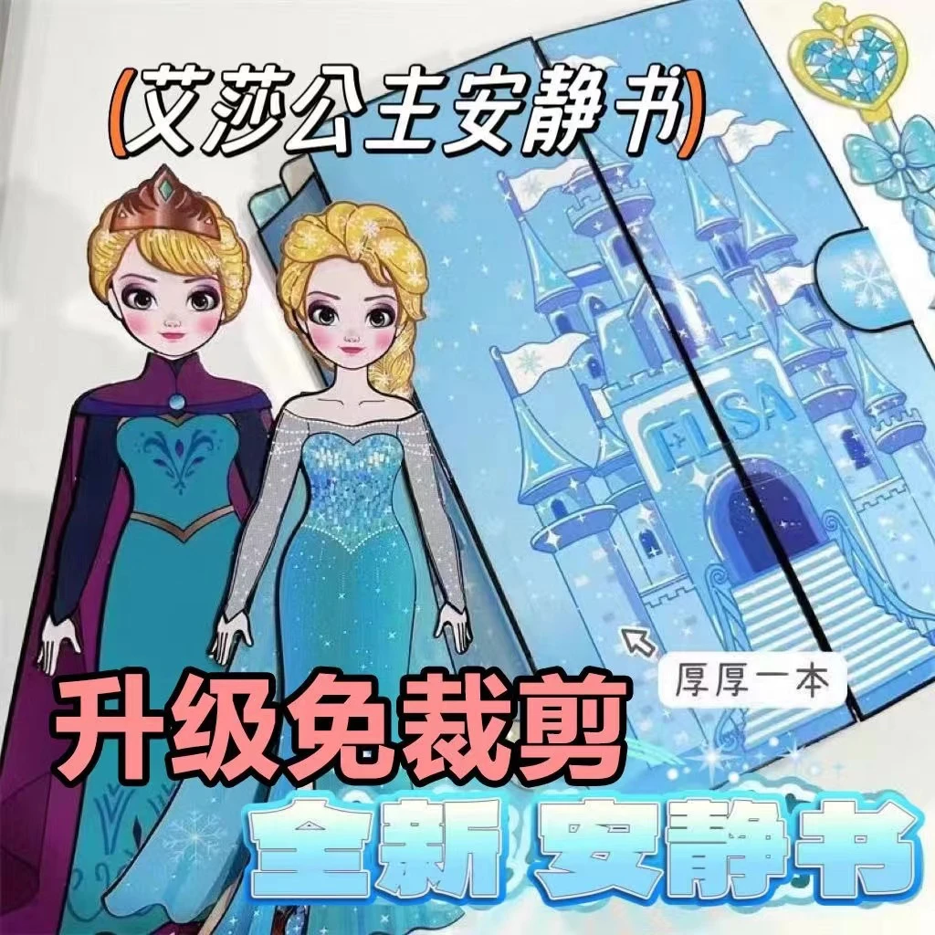 免裁剪爱莎公主美人鱼换装安静书DIY手工创意益智动手动脑玩具书