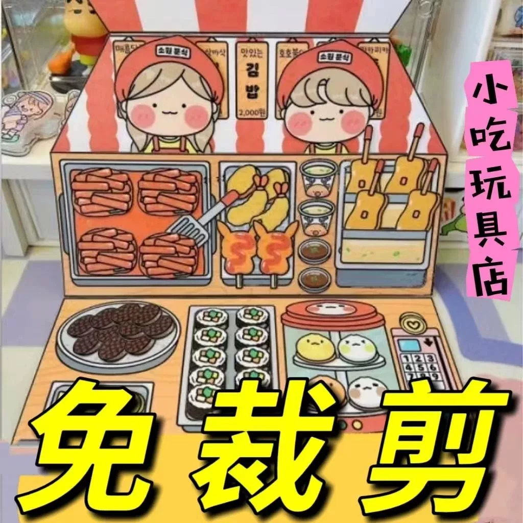 免裁剪小吃店安静书全套可爱捏捏乐儿童手工女孩diy玩具制作解压
