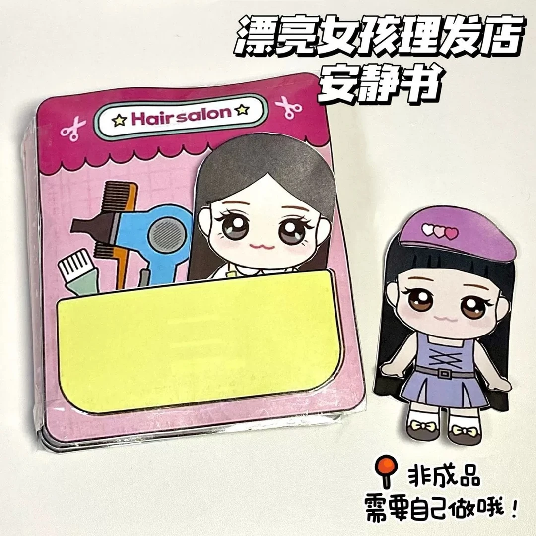 漂亮女孩理发店安静书儿童手工解压豆豆本礼物玩具自制diy材料包