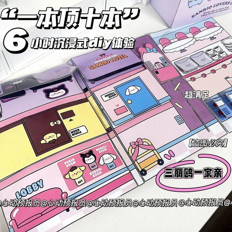 创意三丽鸥酒店安静书儿童玩具手工解压豆豆本女孩diy8-12岁礼物