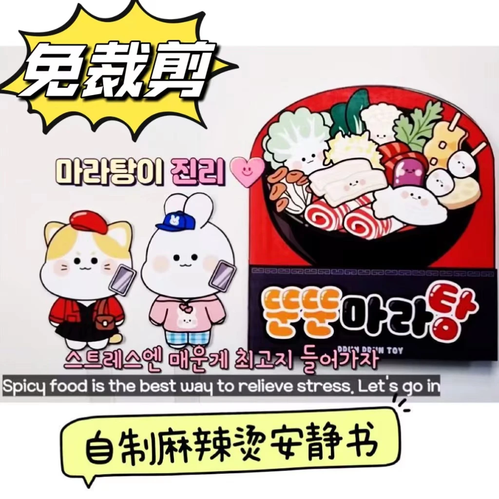 免裁剪安静书麻辣烫手工全套捏捏乐diy小女孩儿童创意粘贴华夫饼