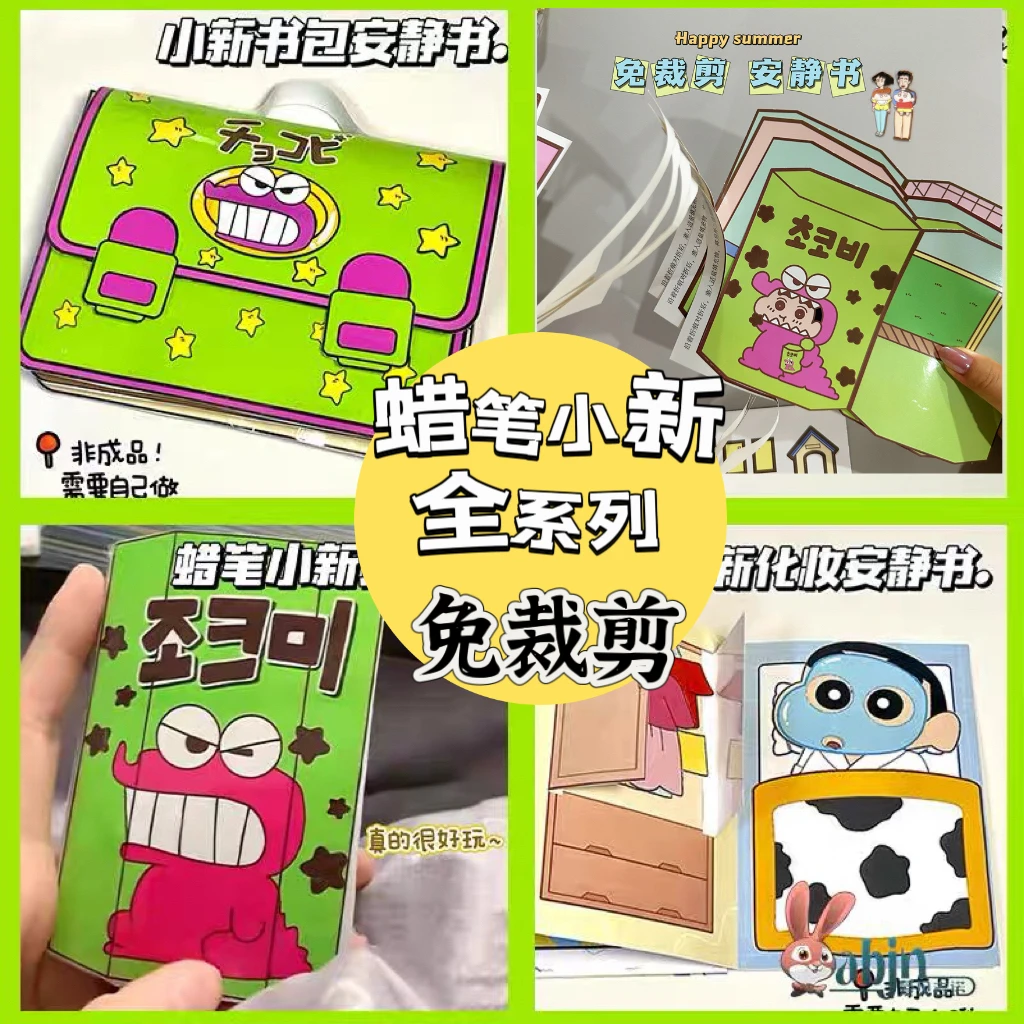 创意蜡笔小新免裁剪安静书捏捏乐女孩玩具书解压换装材料手工DIY