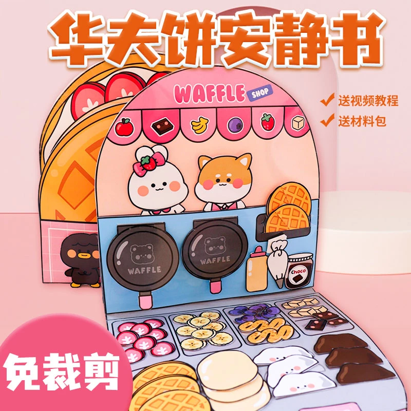 华夫饼益智免裁剪安静书全套小女孩手工diy创意粘贴制作玩具礼物