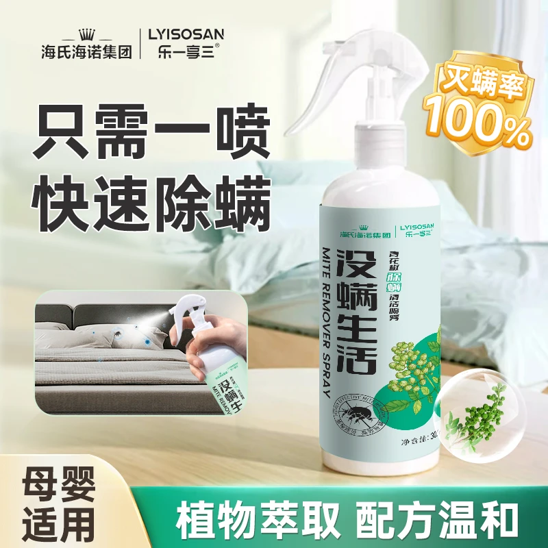 海氏海诺青花椒除螨喷雾剂100%除螨虫神器床上用品家用杀菌喷雾